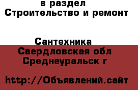  в раздел : Строительство и ремонт » Сантехника . Свердловская обл.,Среднеуральск г.